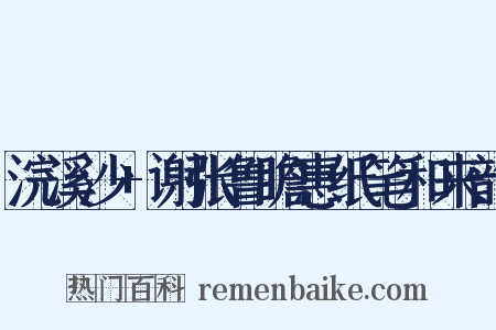 浣溪沙+谢张鲁瞻惠纸笔和来韵是什么意思的图片